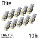 【送料無料】 超拡散 T10/T16 ウェッジ球 LED 5連 SMD ホワイト/11個セット 寿命超長 無極性 ウェッジ球/ポジション球/バックランプ対応 LED ルーム球 ナンバー灯など ランプ バックランプの交換に最適！