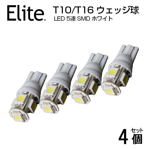 乐天商城 - 【4個セット】T10/T16 ウェッジ球 広角5連 2.5w LEDバルブ ホワイト 超拡散 LED ポジションランプ ポジションライト バックランプ対応 無極性LED バルブ ルーム球・ポジション・ナンバー灯などに！【送料無料】