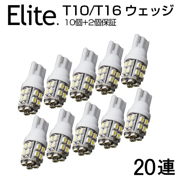 【即納】【送料無料】 T10/T16 LED SMD 20連 ホワイト 10個セット+事前補償2個 合計12個セット LEDバルブ ホワイト 5050SMD 寿命超長 無極性 ウェッジ球/ポジション球/バックランプ対応 LED ルーム球 ナンバー灯など ランプ バックランプの交換に最適！