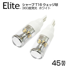 予約！ SHARP製 45W T16/T15 LEDバルブ ホワイト 5500K-6000K 無極性 12V対応 ポジション球/バックランプ対応 LEDテープ/LED ルーム球 LED バルブ バックランプ ナンバー灯など ランプ ポジションの交換に最適【送料無料】