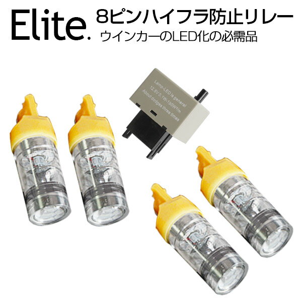 即納！送料無料★T20ピンチ部違い SHARP製 75W LED アンバー 4個+ウィンカーリレー ★8ピンハイフラ防止リレー★点滅速度調整可能！ウインカーのLED化の必需品（ウェッジ球/シングル）