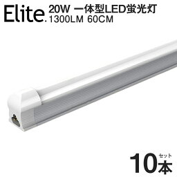 【10本セット】【即納】送料無料 LED蛍光灯 20W形 器具一体型高輝度 1300LM 昼光色6500K 60cm 一体型 直管 led 蛍光灯 消費電力9W 自然光に近い LEDライト 蛍光灯 節電 取付簡単 led照明 58cm 20w型 ベースライト AC110V 1年保証 /4300K PSE