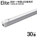 【30本セット】【即納】送料無料 LED蛍光灯 20W形 器具一体型高輝度 1300LM 昼光色6500K 60cm 一体型 直管 led 蛍光灯 消費電力9W 自然光に近い LEDライト 広角 蛍光灯 節電 取付簡単 led照明 58cm 20w型 ベースライト AC110V 1年保証 /4300K PSE