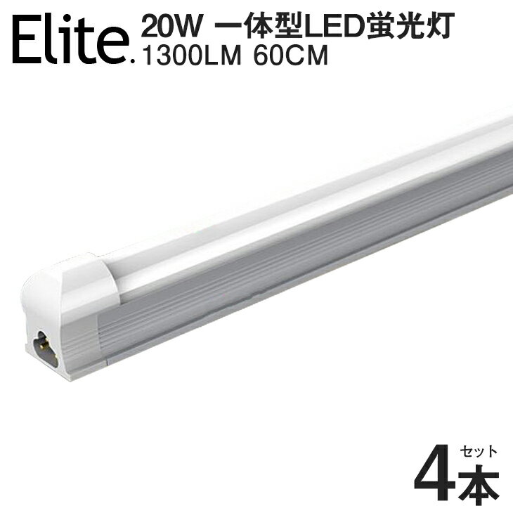 【4本セット】【即納】送料無料 LED蛍光灯 20W形 器具一体型高輝度 1300LM 昼光色6500K 60cm 一体型 直管 led 蛍光灯 消費電力9W 自然光に近い LEDライト 広角 蛍光灯 節電 取付簡単 led照明 58cm 20w型 ベースライト AC110V 1年保証 /4300K PSE