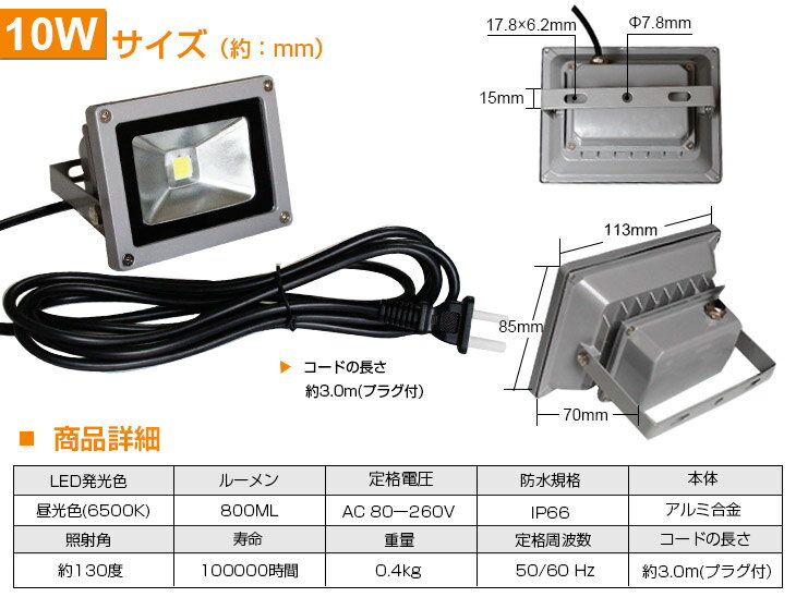 【即納】赤字価格 800ML LED 投光器 10W・100W相当 昼光色 6500K 広角130度 防水加工 看板 作業灯 屋外灯 PSE LED投光器 3mコード ［ledライト 看板灯 集魚灯 野外灯 作業灯 駐車場灯 ナイター 屋内 屋外 照明 船舶 人気 3980円送料無料