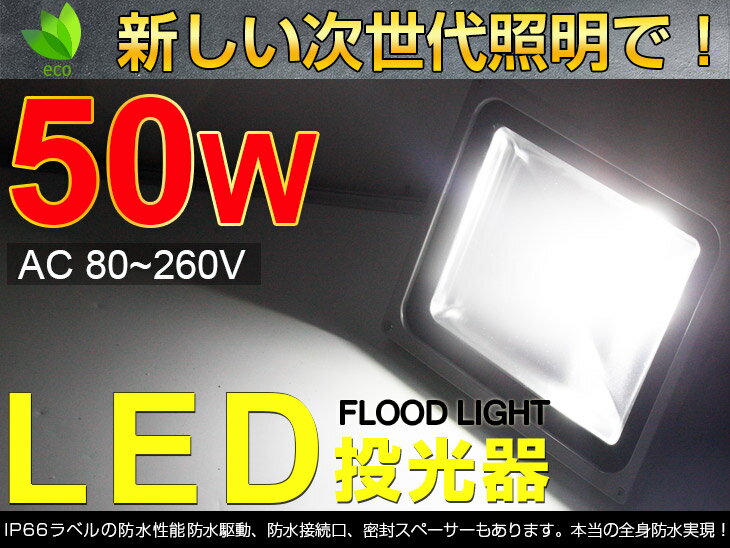 限定【7,680円】【あす楽】【4個セット】LED投光器 50W・500W相当 4300ML 昼光色6500K 作業灯 PSE取得済 LED 投光器 広角130度 防水加工 看板 屋外灯 3mコード［ledライト 壁掛け照明 看板灯 野外灯 作業灯 駐車場灯 ナイター 屋内 屋外 照明 船舶 人気］送料無料