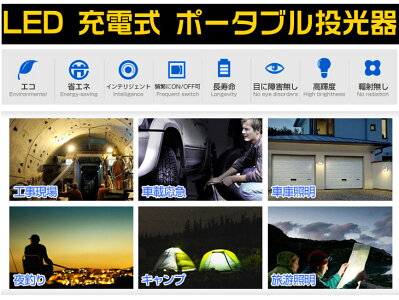 全品ポイント10倍【即納】送料無料5800LM50WLED充電式ポータブル投光器50W・500W相当最大11時間可能広角CREELED作業灯LED投光器軽量防水加工スタンド充電式ライト看板灯集魚灯作業灯駐車場灯投光器LED充電式/携帯式作業灯サーチライト防災用品