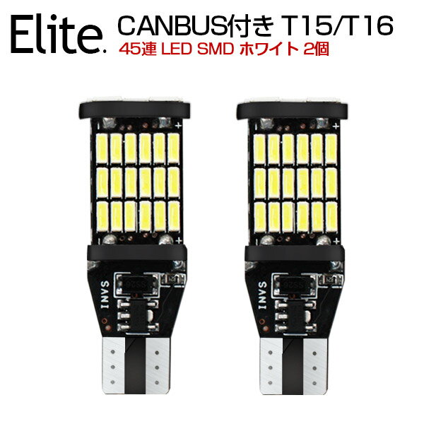 楽天日本エリート楽天市場店新商品 爆光い CANBUS付き T15/T16 LED SMD 45連 ホワイト 無極性 キャンセラー内蔵 DC 12V対応 2個セット LEDバルブ ホワイト 6500K ウェッジ球/ポジション球/バックランプ対応 LED ルーム球 ナンバー灯など ランプ T10 バックランプの交換に最適！