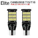 楽天日本エリート楽天市場店新商品 爆光い CANBUS付き T15/T16 LED SMD 45連 ホワイト 無極性 キャンセラー内蔵 DC 12V対応 2個セット LEDバルブ ホワイト 6500K ウェッジ球/ポジション球/バックランプ対応 LED ルーム球 ナンバー灯など ランプ T10 バックランプの交換に最適！