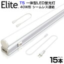 【即納】15本セット T5 led蛍光灯 40W形 直管器具一体型 シームレス連結 LED蛍光灯 スイッチ付 2500LM 120cm 昼光色 6000K 11...