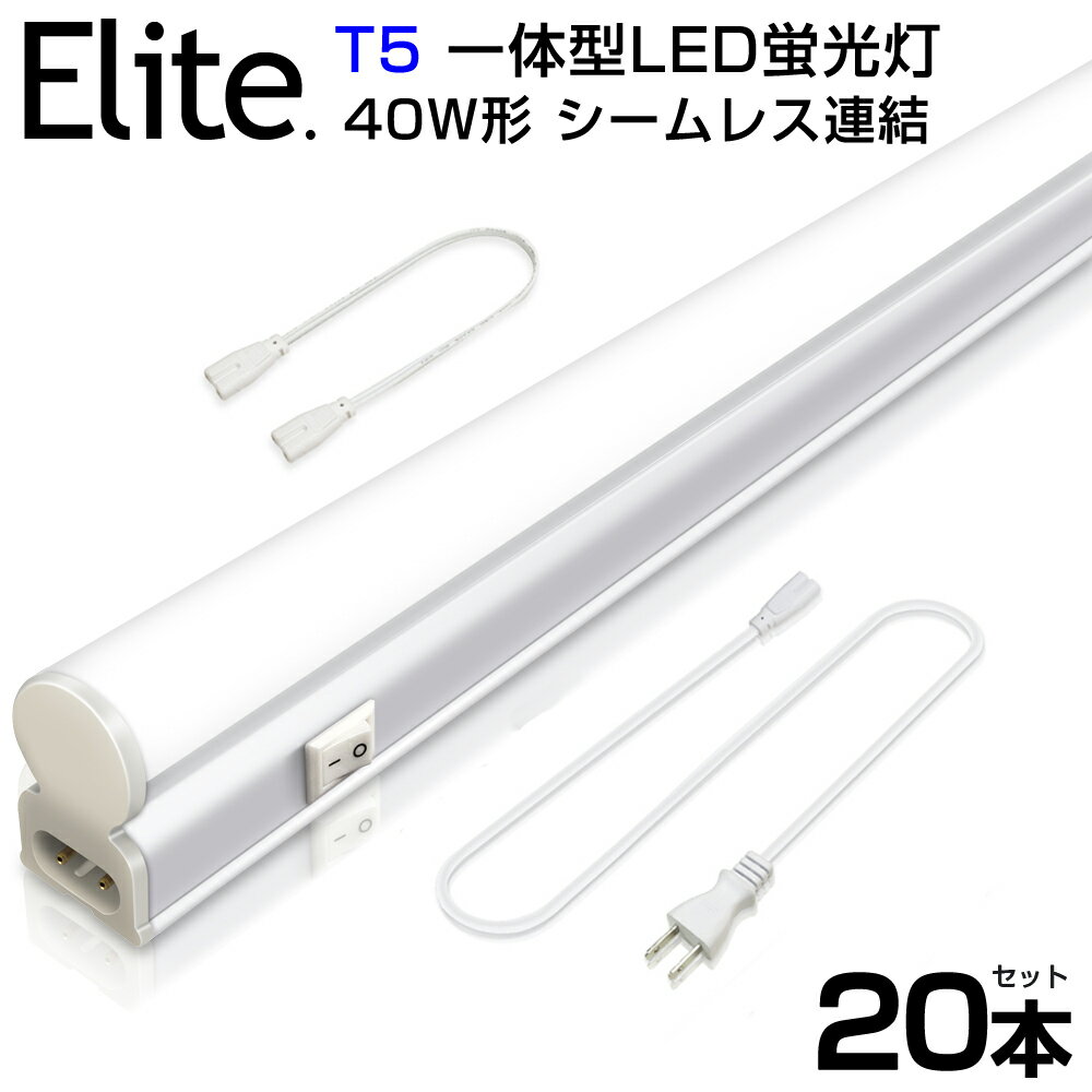 【即納】20本セットT5led蛍光灯40W形直管器具一体型シームレス連結LED蛍光灯スイッチ付2500LM120cm昼光色6000K1182mm消費電力20WAC85-265V対応工事不要LEDライト3M電源コード軽量版蛍光灯led高輝度グロー式送料無料