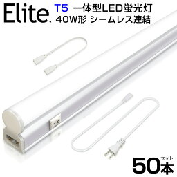 即納！50本セット T5 led蛍光灯 40W形 直管器具一体型 シームレス連結 LED蛍光灯 スイッチ付 2500LM 120cm 昼光色 6000K 1182mm 消費電力20W AC85-265V対応 工事不要 LEDライト 3M電源コード 軽量版 蛍光灯 led 高輝度 グロー式 送料無料 PSE