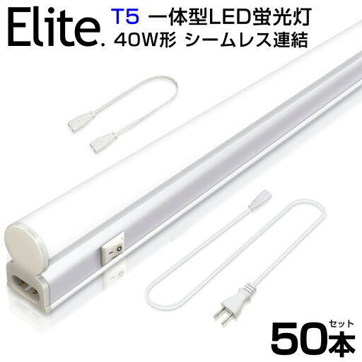 【即納】50本セット T5 led蛍光灯 40W形 直管器具一体型 シームレス連結 LED蛍光灯 スイッチ付 2500LM 120cm 昼光色 6000K 1182mm 消費電力20W AC85-265V対応 工事不要 LEDライト 3M電源コード 軽量版 蛍光灯 led 高輝度 グロー式 送料無料 PSE 【即納】50本セット T5 led蛍光灯 40W形 直管器具一体型 シームレス連結 LED蛍光灯 スイッチ付 2500LM 120cm 昼光色 6000K 1182mm 消費電力20W AC85-265V対応 工事不要 LEDライト 3M電源コード 軽量版 蛍光灯 led 高輝度 グロー式 送料無料 PSE