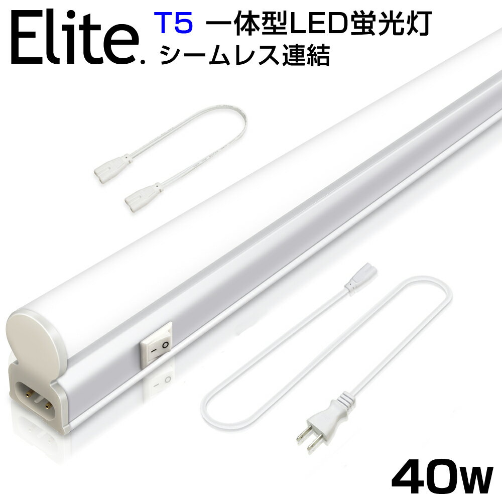 即納！送料無料 T5 led蛍光灯 40W形 直管器具一体型 シームレス連結 LED蛍光灯 スイッチ付 2500LM 120cm 昼光色 6000K 1182mm 消費電力20W AC85-265V対応 工事不要 LEDライト 3M電源コード 軽量版 蛍光灯 led 高輝度 グロー式 PSE