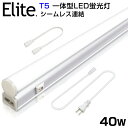 即納！送料無料 T5 led蛍光灯 40W形 直管器具一体型 シームレス連結 LED蛍光灯 スイッチ ...