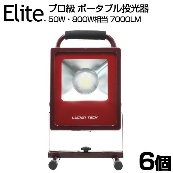 【6個セット】プロ級 7000LM 50W・800W相当 LED投光器 広角 COB LED作業灯 ワークライト ポータブル スタンド 防水加工 ライト 看板灯 集魚灯 作業灯 駐車場灯 登山 サーチライト 送料無料 PSE
