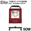 【即納】新商品 プロ級 7000LM 50W・800W相当 LED投光器 広角 CREE LED作業灯 ワークライト ポータブル スタンド 防水加工 ライト 看板灯 集魚灯 作業灯 駐車場灯 登山 サーチライト 送料無料 PSE