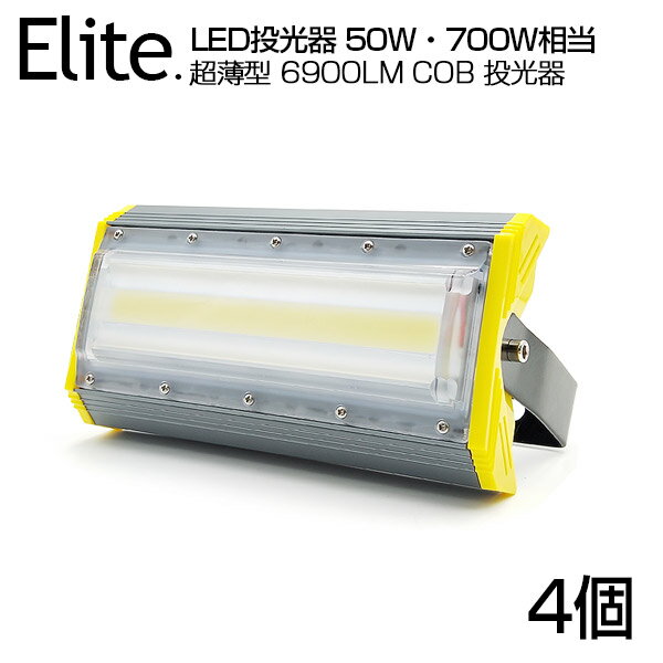 【4個セット】【即納】LED 投光器 690