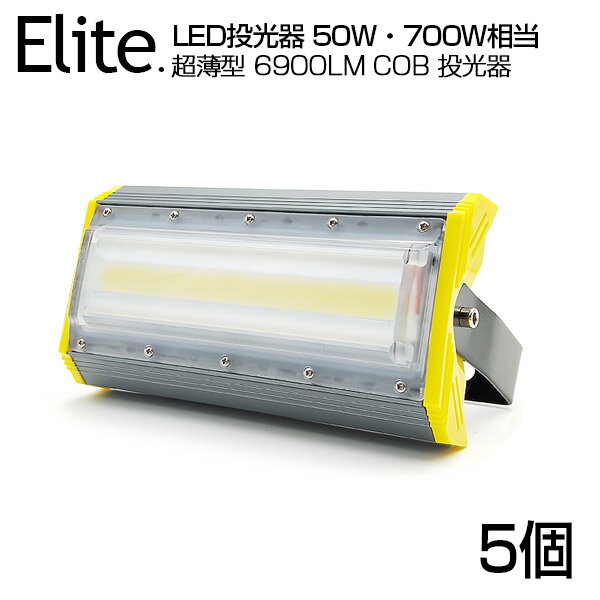 【5個セット】LED 投光器 6900LM 50W・700W相当 COBチップ LED投光器 昼光色 6500K 広角240度 PSE認証済 1年保証 AC 8...