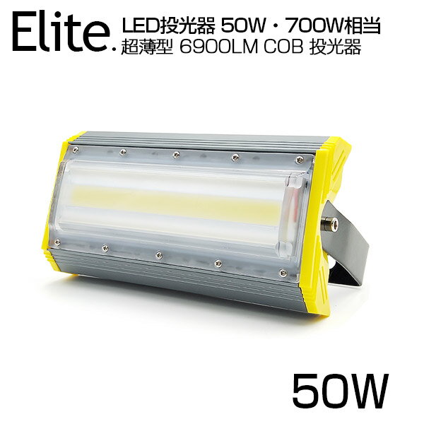 【即納】LED 投光器 6900LM 50W・700W相当 屋外 防水 COBチップ LED投光器 昼光色 6500K 広角240度 PSE認証済 1年保証 AC 85-265V プラグ・コード付き 加工 サーチライト 軽量［ledライト 看板灯 集魚灯 野外灯 作業灯 駐車場灯 屋内 照明 船舶 人気］送料無料