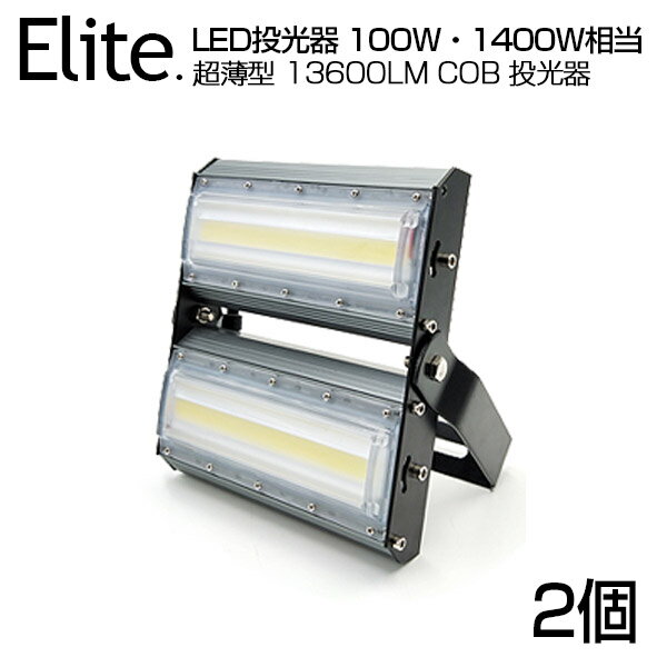 【2個セット】LED 投光器 13600LM 100W・