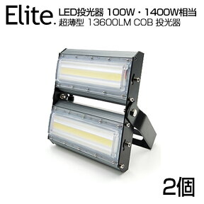 【2個セット】LED 投光器 13600LM 100W・1400W相当 COBチップ LED投光器 昼光色 6500K 広角240度 PSE 1年保証 AC 85-265V プラグ・コード付き 防水加工 ライト照明 軽量［看板灯 野外灯 作業灯 屋内 屋外 照明 船舶 人気］送料無料