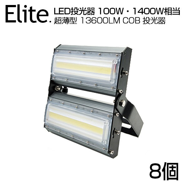 【8個セット】【即納】LED 投光器 13600LM 100W・1400W相当 COBチップ LED投光器 昼光色 6500K 広角240度 PSE 1年保証 AC 85-265V プラグ・コード付き 防水加工 ライト照明 軽量［ledライト 看板灯 集魚灯 野外灯 作業灯 駐車場灯 屋内 屋外 照明 船舶 人気］送料無料