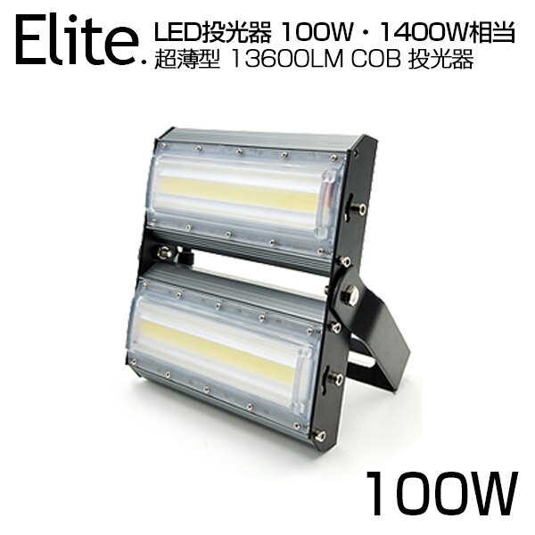 【5,600円】 LED 投光器 13600LM 100W・1400