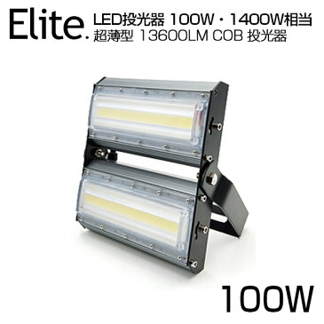 【あす楽】LED 投光器 13600LM 100W・1400W相当 COBチップ LED投光器 昼光色 6500K 広角240度 PSE 1年保証 AC 90-240V プラグ・コード付き 防水加工 サーチライト 軽量［ 集魚灯 野外灯 作業灯 ナイター 屋内 屋外 照明 船舶 人気］送料無料