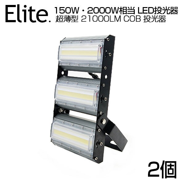 【2個セット】【即納】LED 投光器 21000LM 150W・2000W相当 COBチップ LED投光器 昼光色 6500K 広角240度 PSE 1年保証 AC 85-265V プラ..