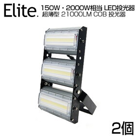 【2個セット】【即納】LED 投光器 21000LM 150W・2000W相当 COBチップ LED投光器 昼光色 6500K 広角240度 PSE 1年保証 AC 85-265V プラグ・コード付き 防水加工 ライト照明 軽量［ledライト 集魚灯 作業灯 駐車場灯 屋内 屋外 照明 船舶 人気］送料無料