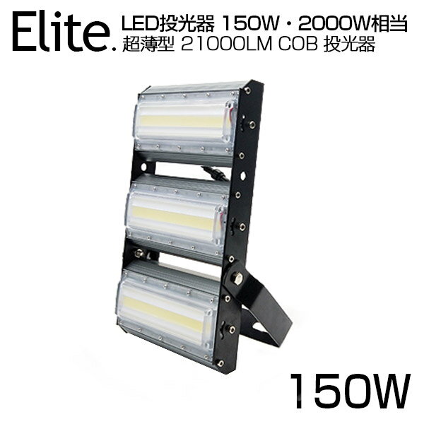 【即納】LED 投光器 21000LM 150W・2000W