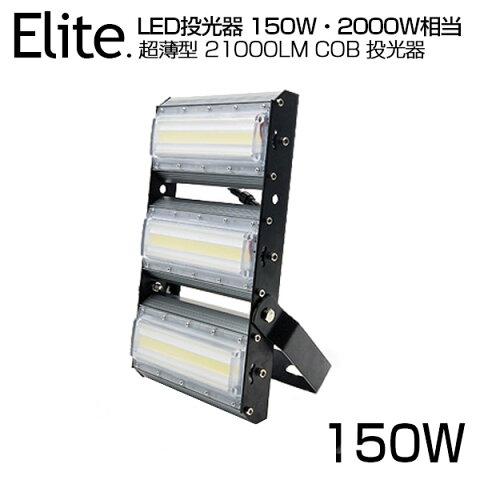 予約！LED 投光器 21000LM 150W・2000W相当 COBチップ LED投光器 昼光色 6500K 広角240度 PSE 1年保証 AC 90-240V プラグ・コード付き 防水加工 サーチライト ライト照明 軽量［集魚灯 野外灯 作業灯 駐車場灯 ナイター 屋内 屋外 照明 船舶 人気］送料無料