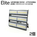 【2個セット】【即納】LED 投光器 48000LM 300W・4700W相当 COBチップ LED投光器 昼光色 6500K 広角240度 PSE 1年保証 ...