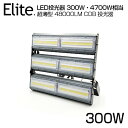 即納!LED 投光器 48000LM 300W・4700W相当 COBチップ LED投光器 昼光色 6500K 広角240度 PSE 1年保証 AC 85-26...