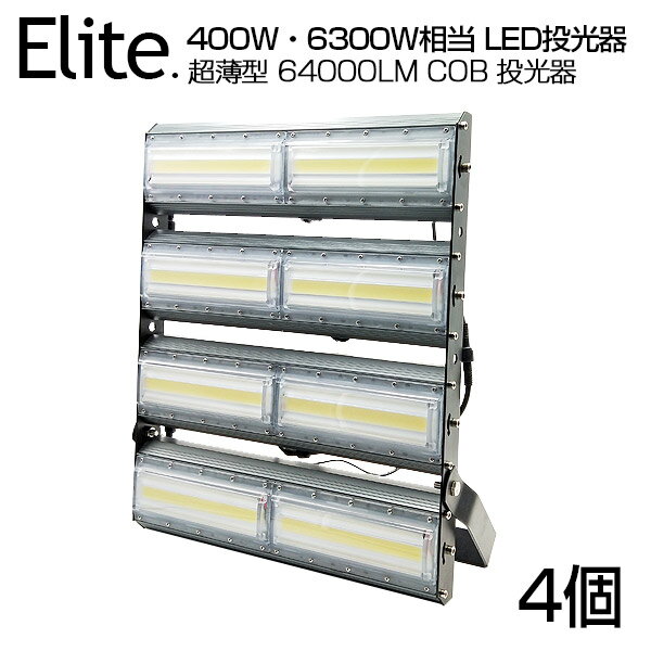 【4個セット】【即納】LED 投光器 64000LM 400W・6300W相当 COBチップ LED投光器 昼光色 6500K 広角240度 PSE 1年保証 AC 85-265V プラグ・コード付き 防水加工 軽量［ledライト 集魚灯 作業灯 駐車場灯 ナイター 屋内 屋外 照明 船舶 人気］送料無料