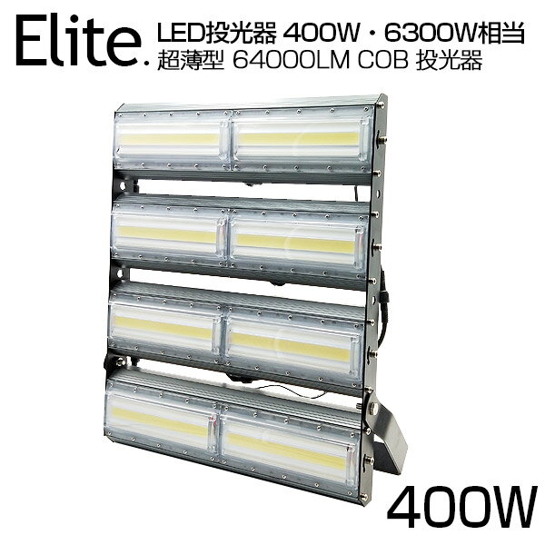 ポイント10倍【即納】LED 投光器 64000LM 400W・6300W相当 COBチップ LED投光器 昼光色 6500K 広角240度 PSE 1年保証 AC 85-265V プラグ・コード付き 防水加工 サーチライト 軽量［ledライト …