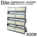 限定【19,999円】【即納】LED 投光器 64000LM 400W・6300W相当 COBチップ LED投光器 昼光色 6500K 広角240度 PSE 1年保証 AC 90-240V プラグ・コード付き 防水加工 サーチライト 軽量［ledライト 看板灯 集魚灯 野外灯 作業灯 屋内 屋外 照明 船舶 人気］送料無料