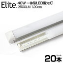 【即納】【20本セット】送料無料 2500LM 40W形 T8 一体型 直管 LED蛍光灯 120cm 昼白色 6000K 120個LED素子 高輝度 T8チップ 消費電力18W LEDライト 広角 軽量版 防虫 蛍光灯 led 40w型 グロー式工事不要