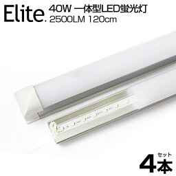 【4本セット】送料無料 【即納】2500LM 40W形 一体型 直管 LED蛍光灯 120cm 昼白色 6000K 120個LED素子 高輝度 消費電力18W LEDライト 広角 軽量版 防虫 蛍光灯 led 40w型 グロー式工事不要 PSE