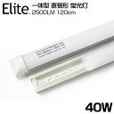 新商品 予約！送料無料 2500LM T8 一体型 直管 LED蛍光灯 40W形 120cm 高輝度 昼白色 6000K 120個LED素子 T8チップ 消費電力18W LEDライト 広角 軽量版 防虫 蛍光灯 led 40w型 グロー式工事不要