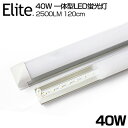 【即納】送料無料 2500LM 40W形 一体型 直管 LED蛍光灯 120cm 昼白色 6000K 120個LED素子 AC 85-265V 高輝度 消費電力18W LEDライト 広角 軽量版 防虫 蛍光灯 led 40w型 グロー式工事不要