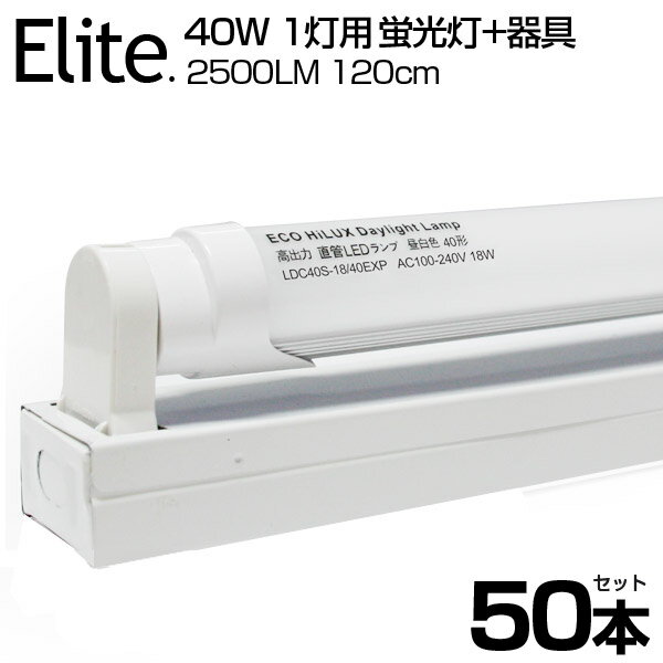 【50本セット】即納！ LED蛍光灯 40W形 直管 120cm 高輝度2500LM 専用器具オマケ 1灯用 昼光色 6000K T8チップ 消費電力18W LEDライト 広角 軽量版 防虫 蛍光灯 led 40w型 グロー式工事不要