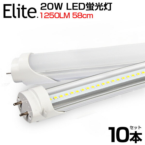 【10本セット】【即納】送料無料 LED蛍光灯 20W形 直管 58cm 高輝度 1250LM 昼光 ...