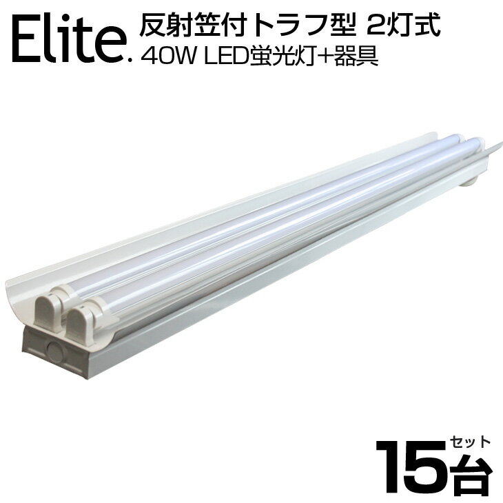 即納！【15台セット】LED蛍光灯 40W形 笠付器具2灯式 5000LM LED蛍光灯器具 笠付40W形器具 照明器具 天井照明 LED蛍光灯 ベース照明 led蛍光管 ベースライト シーリングライト 120cm 専用器具オマケ 2灯用 昼光色 6000K LEDライト 広角 軽量 led 40w型 トラフ笠付き 送料無料