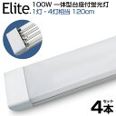 【即納】【4本セット】led蛍光灯 1灯・4灯相当 100W形 一体型 直管 LED蛍光灯 一体型台座付 120cm 6畳以上用 高輝度 昼光色 6000K LED 蛍光灯 ledベースライト 消費電力50W AC 110V LEDライト 広角 軽量版 防虫 防塵 防湿 蛍光灯 led 100w型 1年保証 送料無料 PSE