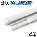 【4本セット】【即納】送料無料 LED蛍光灯 電球色 4300K 2500LM 40W形 一体型 直管 led蛍光灯 120cm 120個LED素子 高輝度 消費電力18W LEDライト 広角 軽量版 防虫 蛍光灯 led 40w型 グロー式工事不要 PSE