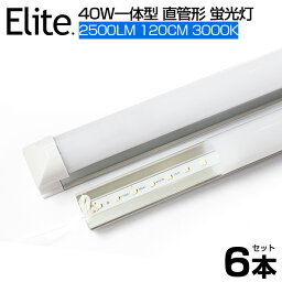 【6本セット】【即納】送料無料 LED蛍光灯 電球色 3000K 2500LM 40W形 一体型 直管 led蛍光灯 120cm 120個LED素子 高輝度 消費電力18W LEDライト 広角 軽量版 防虫 蛍光灯 led 40w型 グロー式工事不要 PSE