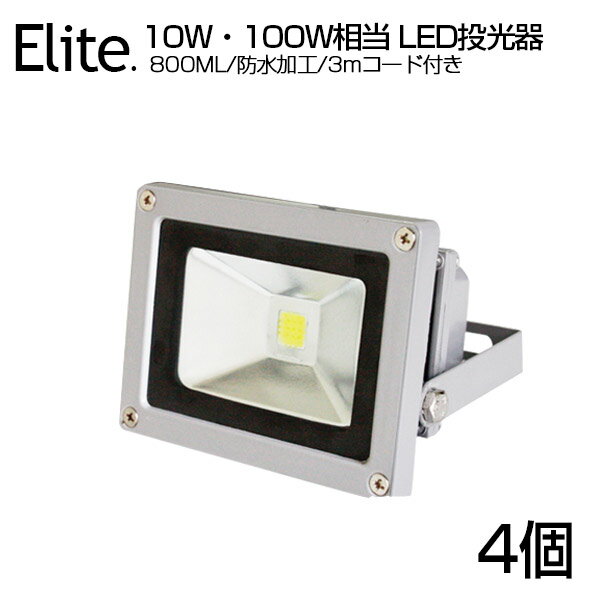 【即納】赤字価格【4個セット】800ML LED 投光器 10W・100W相当 昼光色 6500K 広角130度 防水加工 看板 作業灯 屋外灯 PSE LED投光器 3mコード ［ledライト 看板灯 集魚灯 野外灯 作業灯 駐車…