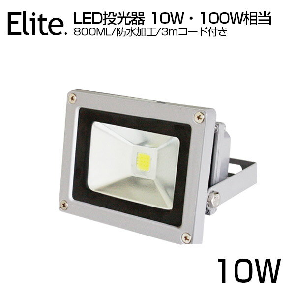 【即納】LED 投光器 10W・100W相当 800ML LED投光器 昼光色 6500K 広角130度 防水加工 3mコード付き PSE 屋外灯［ledライト 看板灯 集魚灯 野外灯 作業灯 駐車場灯 ナイター 屋内 屋外 照明 船舶 人気］送料無料